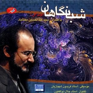 تصنیف شبانگاهان از عبدالحسین مختاباد