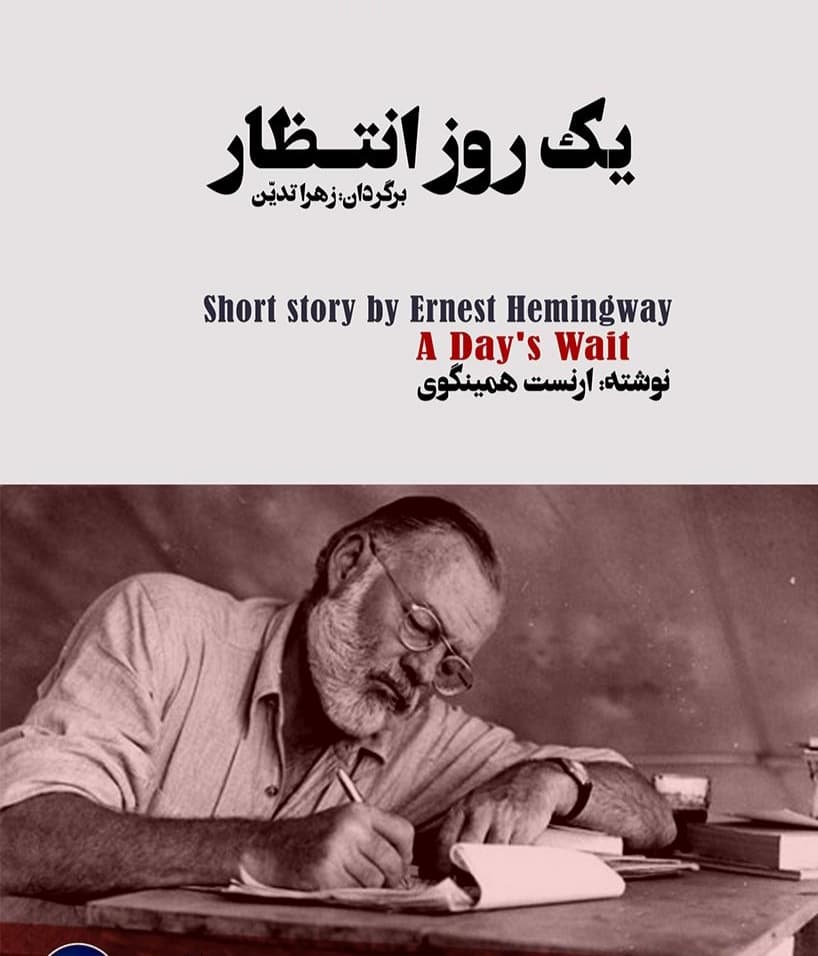 ?یک روز انتظار?