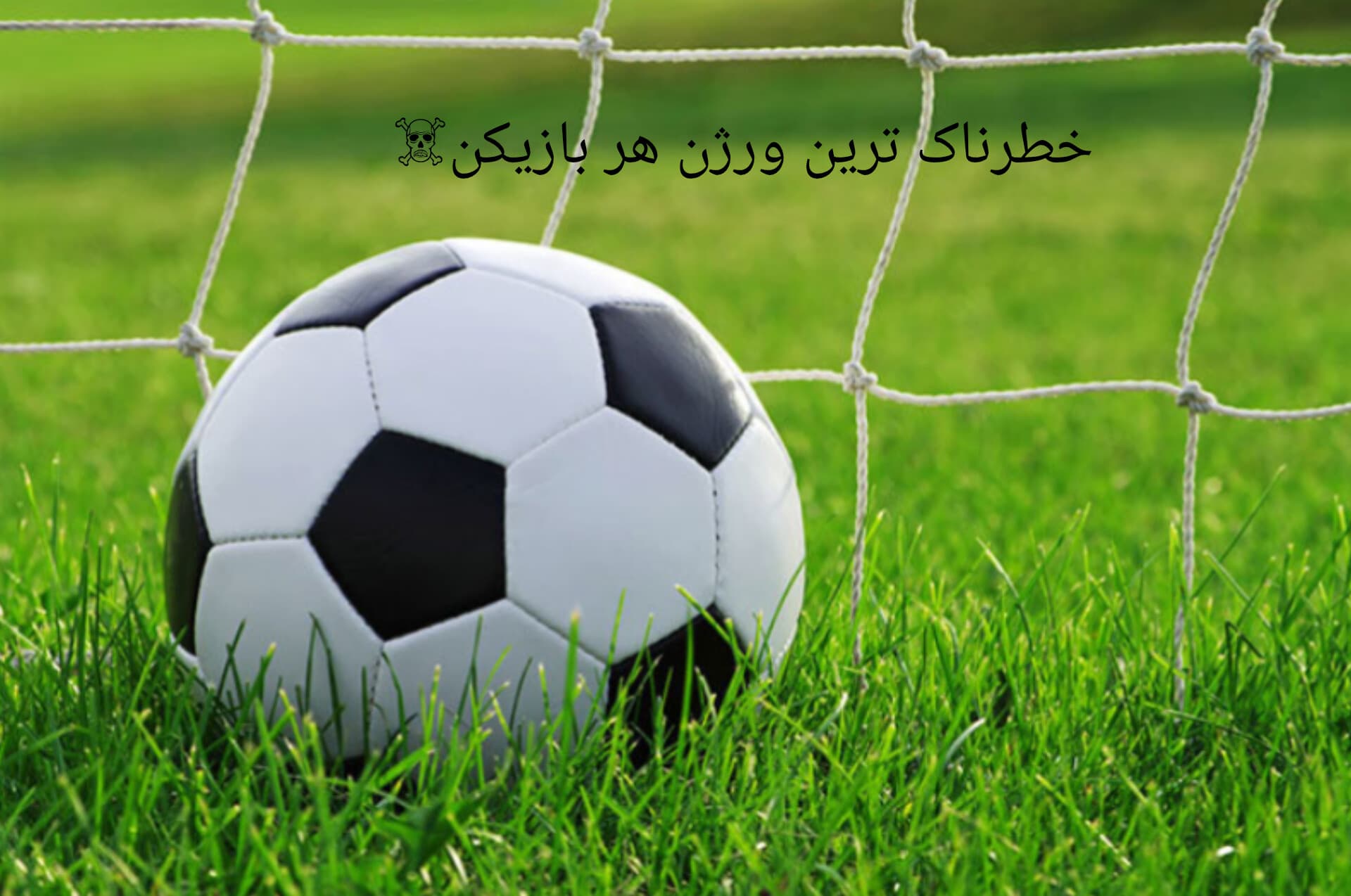 ☠️خطرناک ترین ورژن هر بازیکن☠️