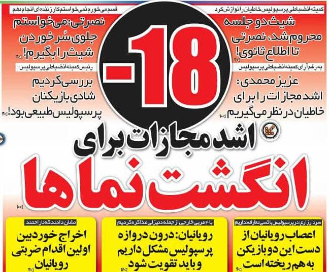 تیتر تاریخی روزنامه ها علیه شیث و نصرتی / انگشت نماها! (شیث اعلام کرد که میخواست مانع سر خوردن نصرتی بشه ?‌‌) 
