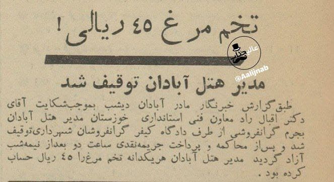 وقتی که در همین کشور، مدیر هتل را به خاطر فروش گران یک تخم مرغ دستگیر میکردند! (عکس)