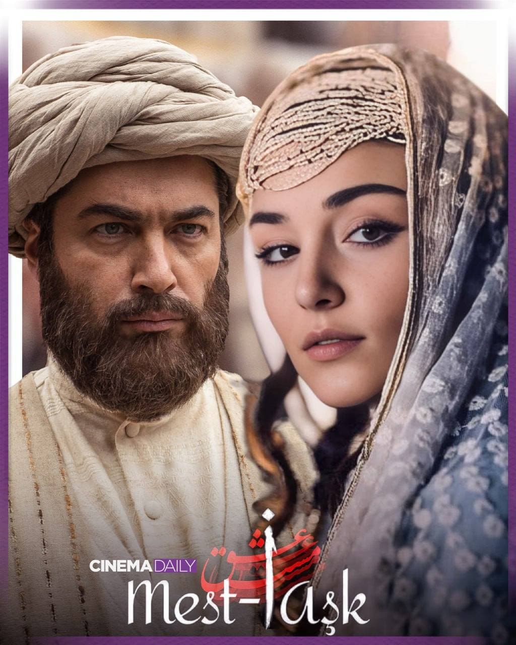 انتظار به سر رسید؛ بالاخره مست عشق (داستان شمس و مولانا) در سینماها اکران میشود!