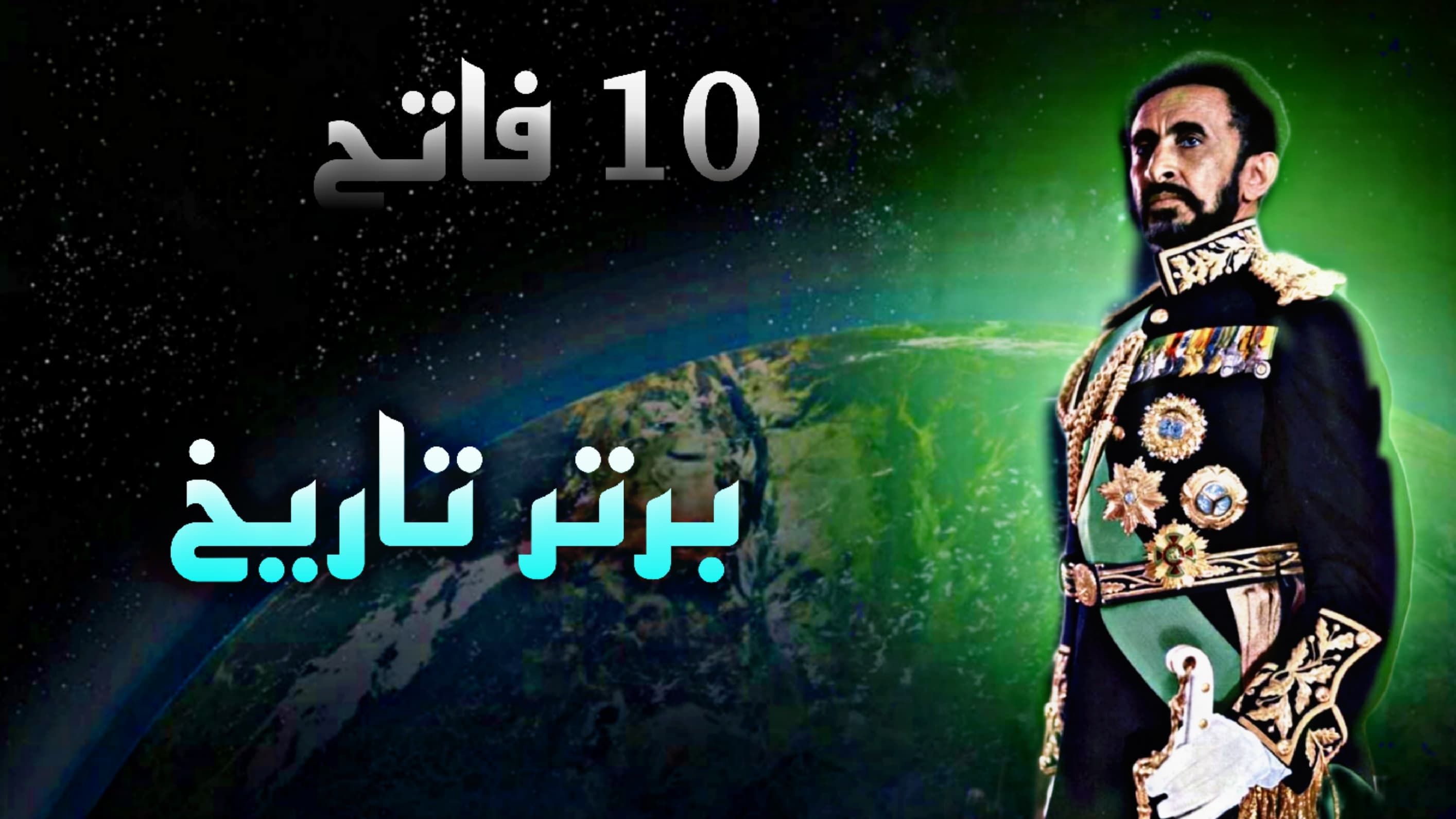 از فریدریش دوم تا پادشاه اکبر و کوروش بزرگ؛ نگاهی به ۱۰ فاتح برتر تاریخ 