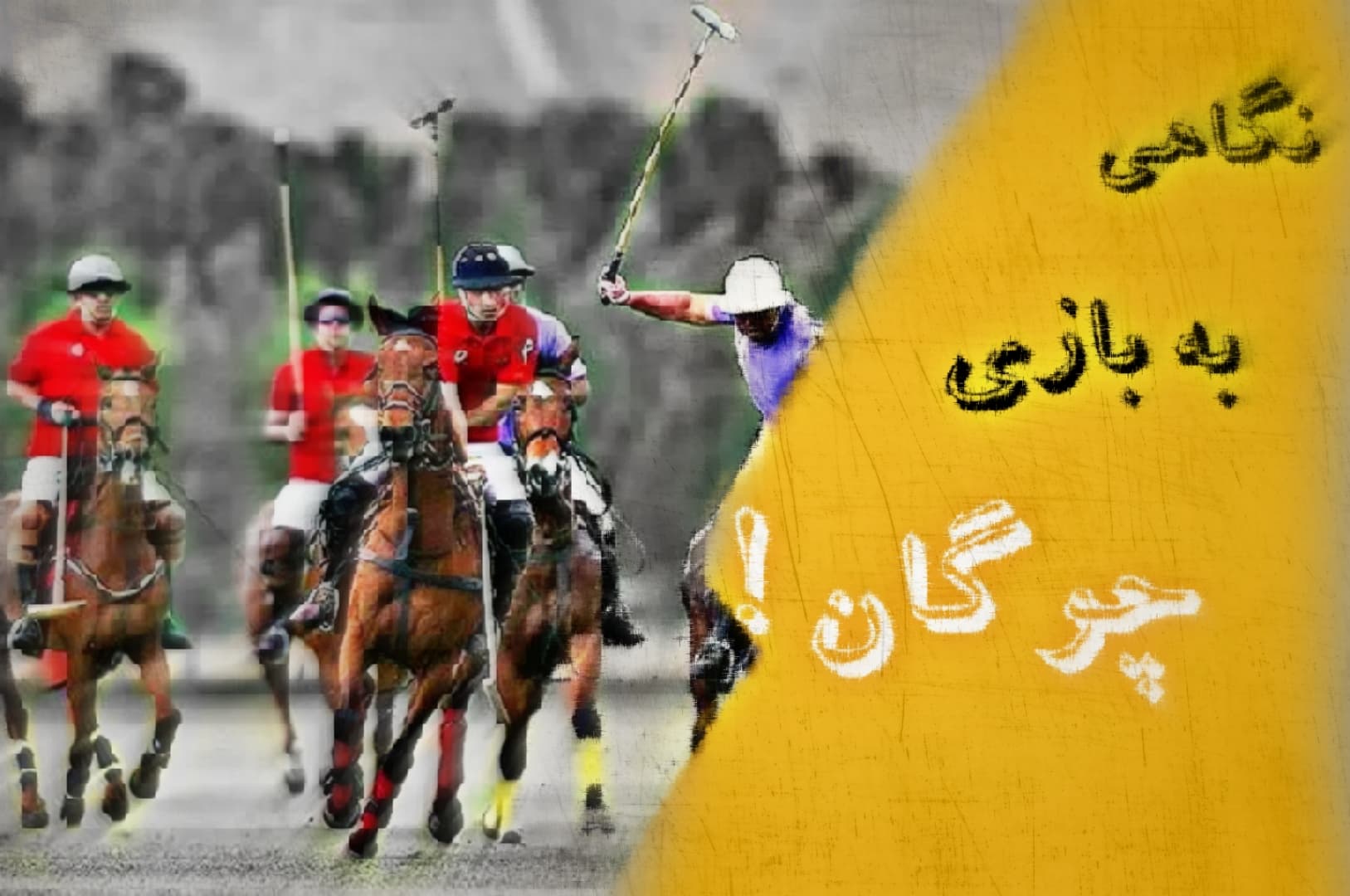 بازی چوگان؛ یک بازی ورزشی از دیار اصالت و صلابتِ ایرانشهریان
