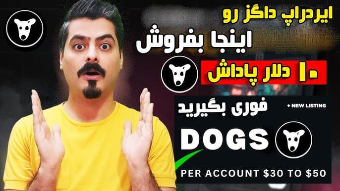 داگز ۲ ساعت دیگه یعنی ساعت ۹:۳۰ شب به وقت تهران لیست می شود، جا نمونید !