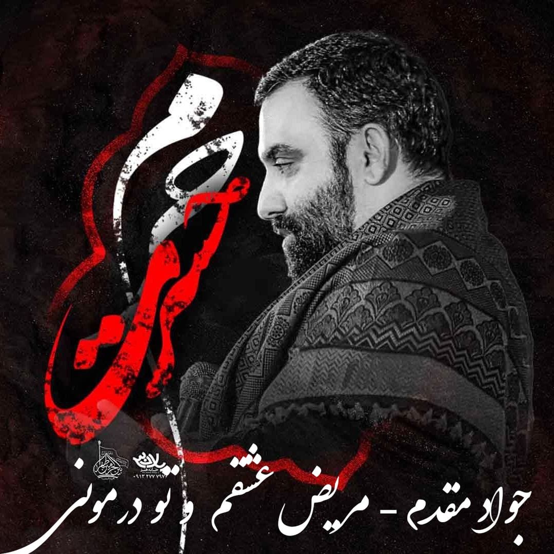 دانلود مداحی جدید "مریض عشقم و تو درمونی" از جواد مقدم | بهترین کیفیت ۳۲۰