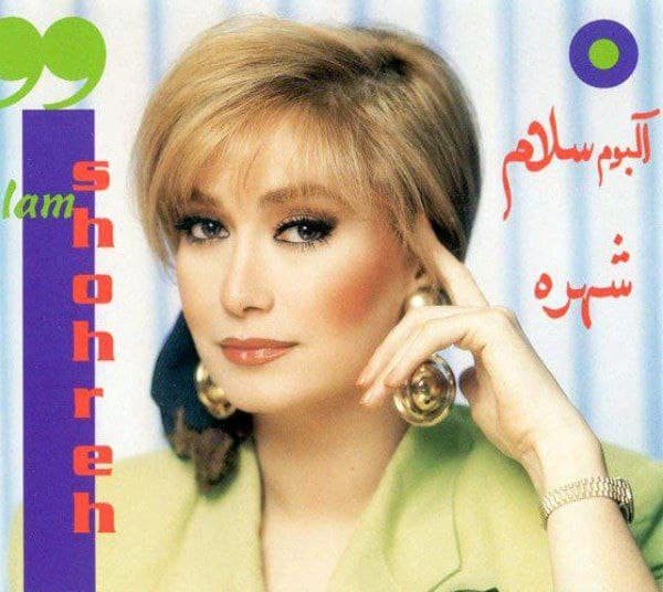 دانلود آهنگ "نمیزارم بری" از بانو شهره | بهترین کیفیت ۳۲۰