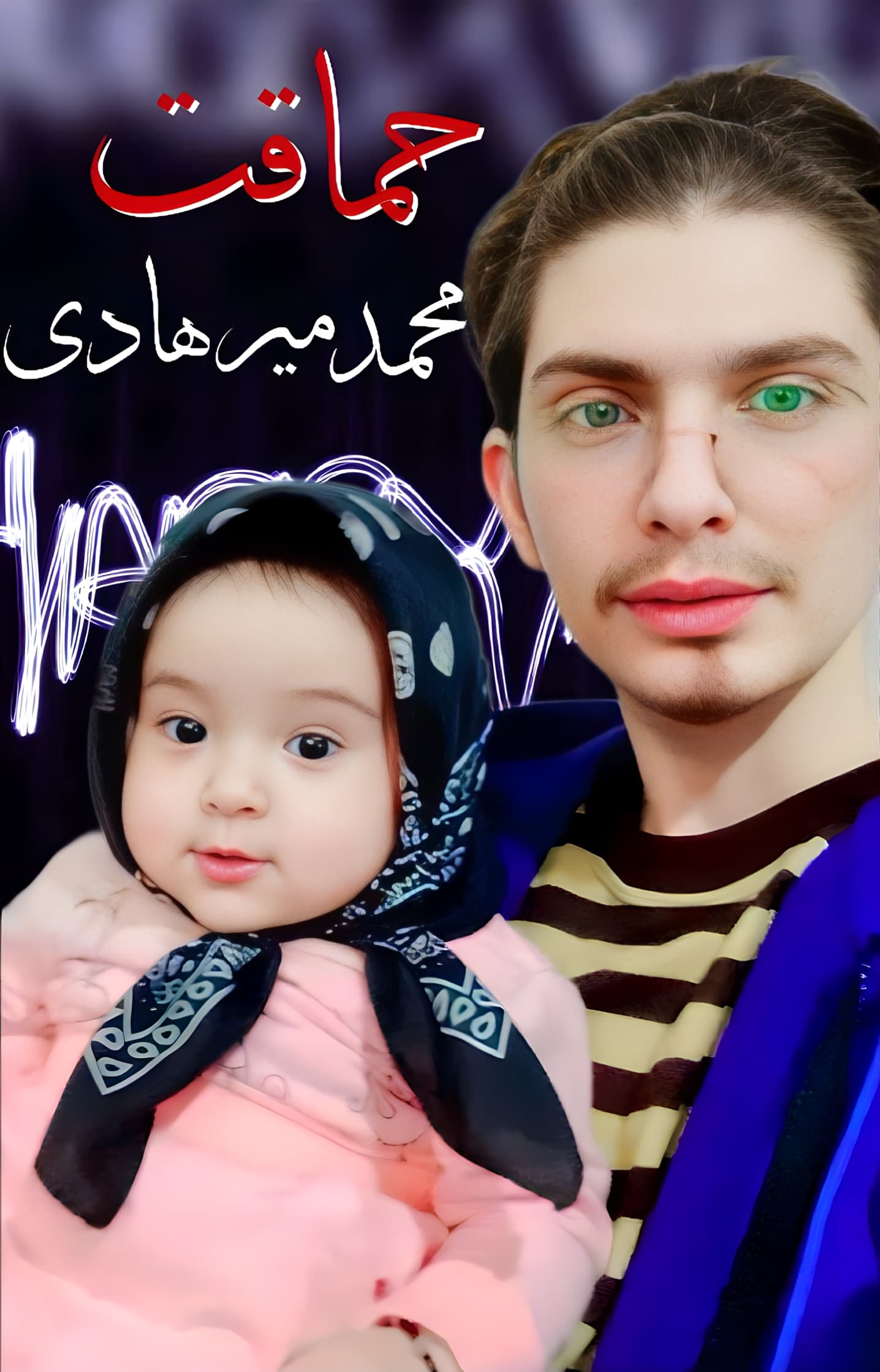 دانلود آهنگ حماقت نکن اسرائیل از محمد میرهادی 