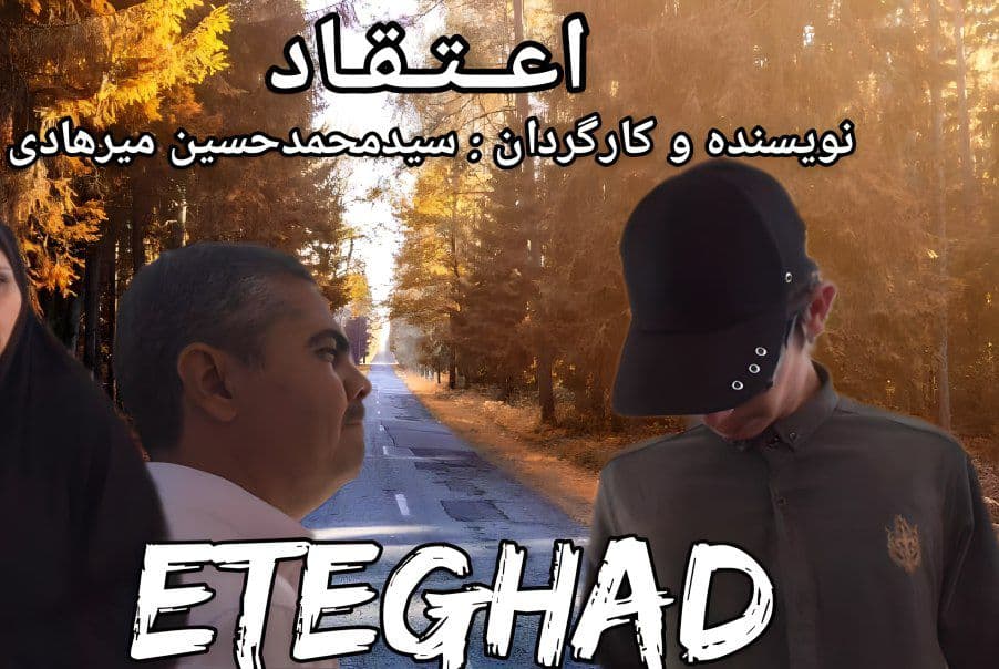 سیدمجتبی میرهادی تهیه کننده سریال اعتقاد