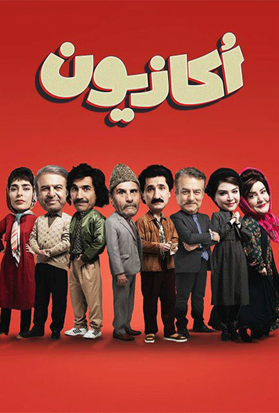 قسمت 8 سریال اکازیون اکازیون قسمت هشتم