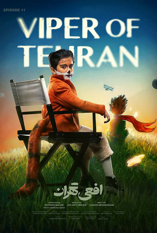 دانلود سریال افعی تهران قسمت ۱۱ یازدهم ( دانلود قسمت 11 افعی تهران ) حجم رایگان