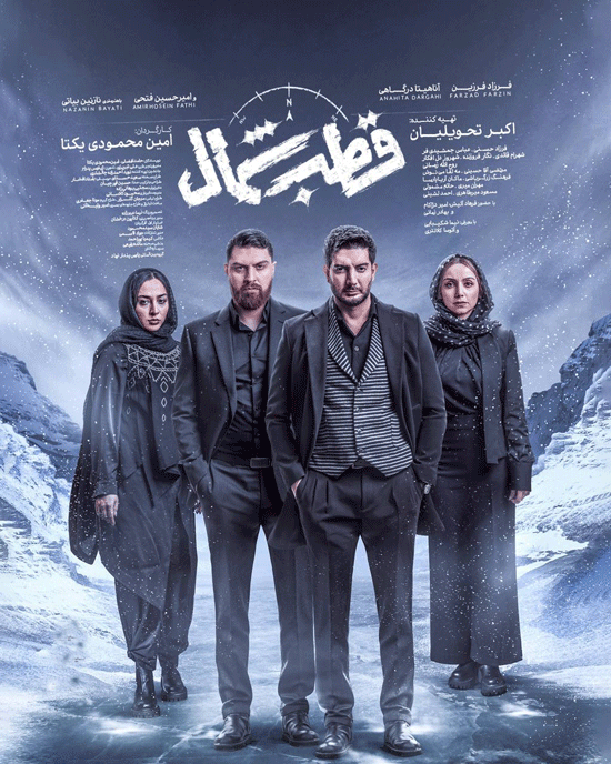 قسمت چهارم سریال قطب شمال قطب شمال قسمت 4