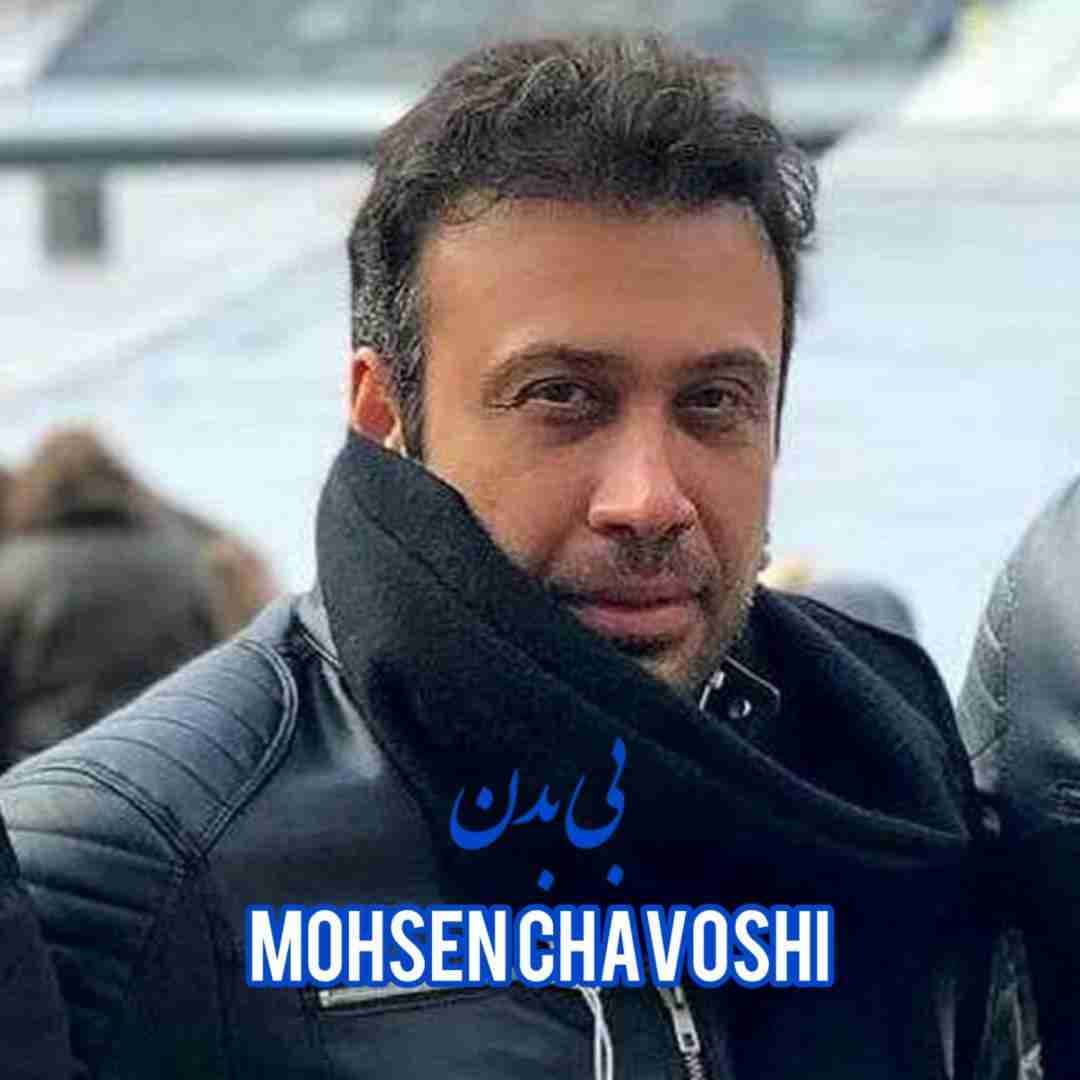 موزیک بی بدن از محسن چاووشی (بین مادر، ببین مادر، ببین مادر؛ زمستونه)