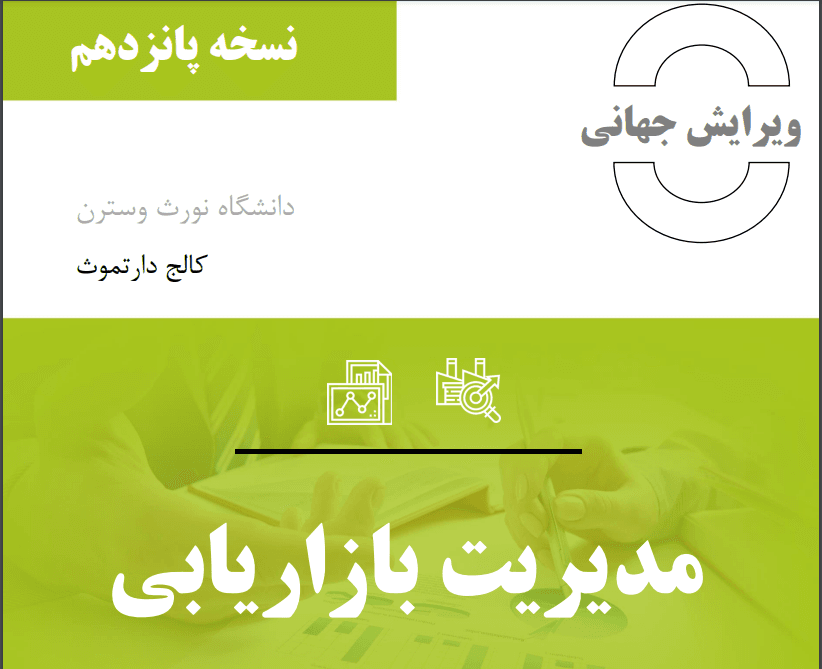 دانلود رایگان کتاب مدیریت بازاریابی فیلیپ کاتلر فارسی pdf