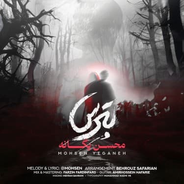 آهنگ جدید محسن یگانه به نام " بترس"