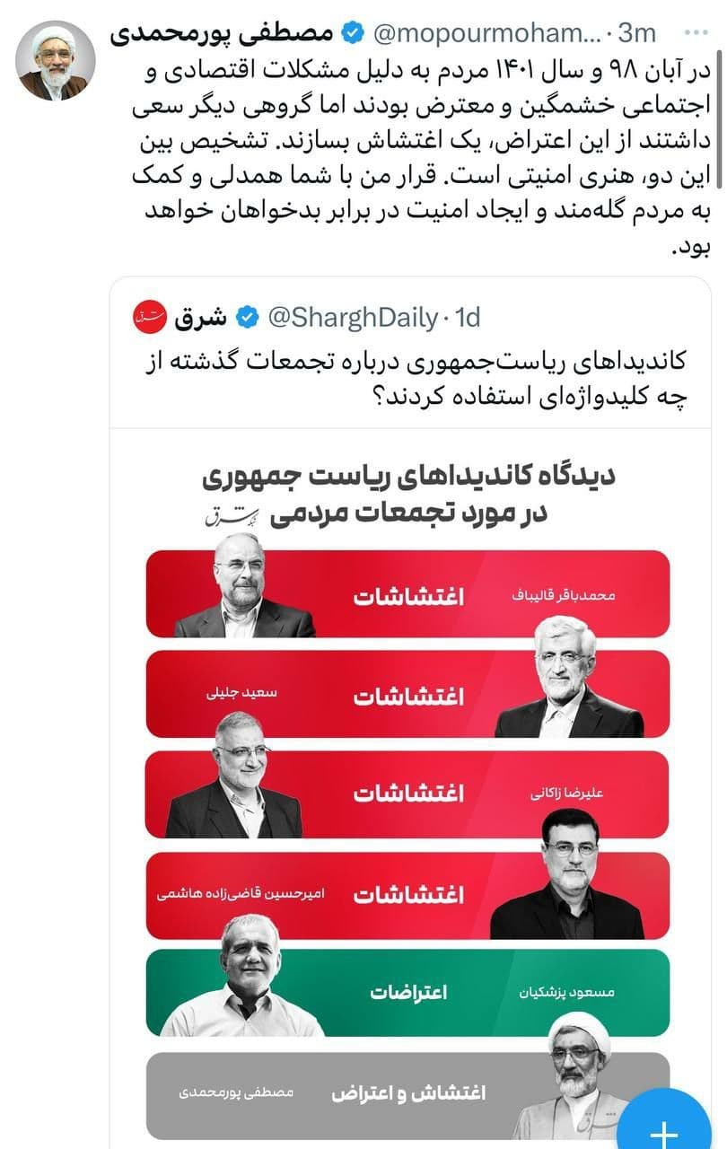 اظهارنظر صریح مصطفی پورمحمدی‌ درباره دوگانه اعتراض/اغتشاش
