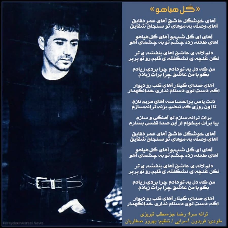 دانلود آهنگ خاطره‌انگیز گل هیاهو از فریدون اسرایی(آهای خوشگل عاشق)