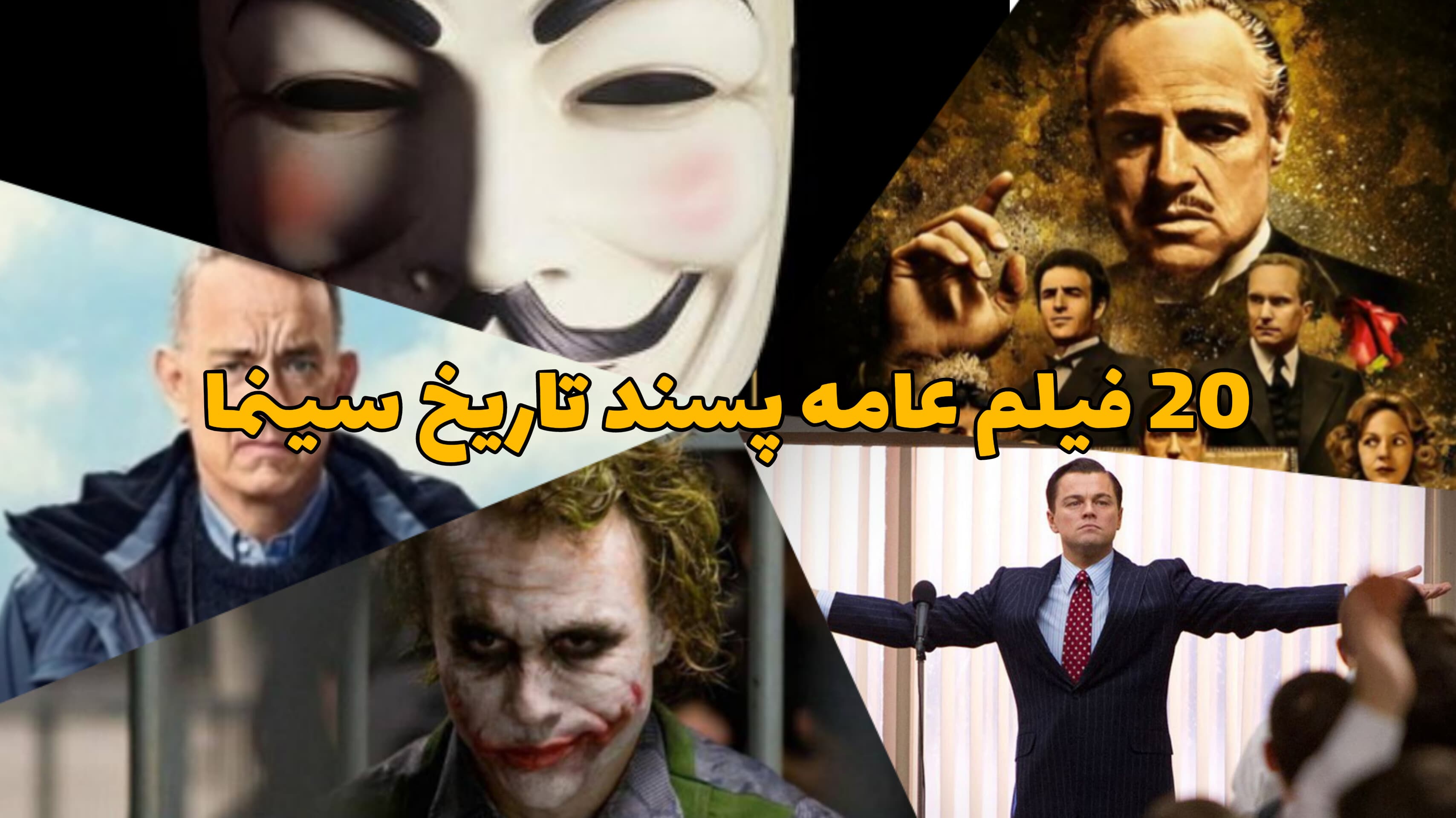 فیلم های عامه‌پسند و محبوب تاریخ سینما؛ معرفی 20 عنوان آشنا