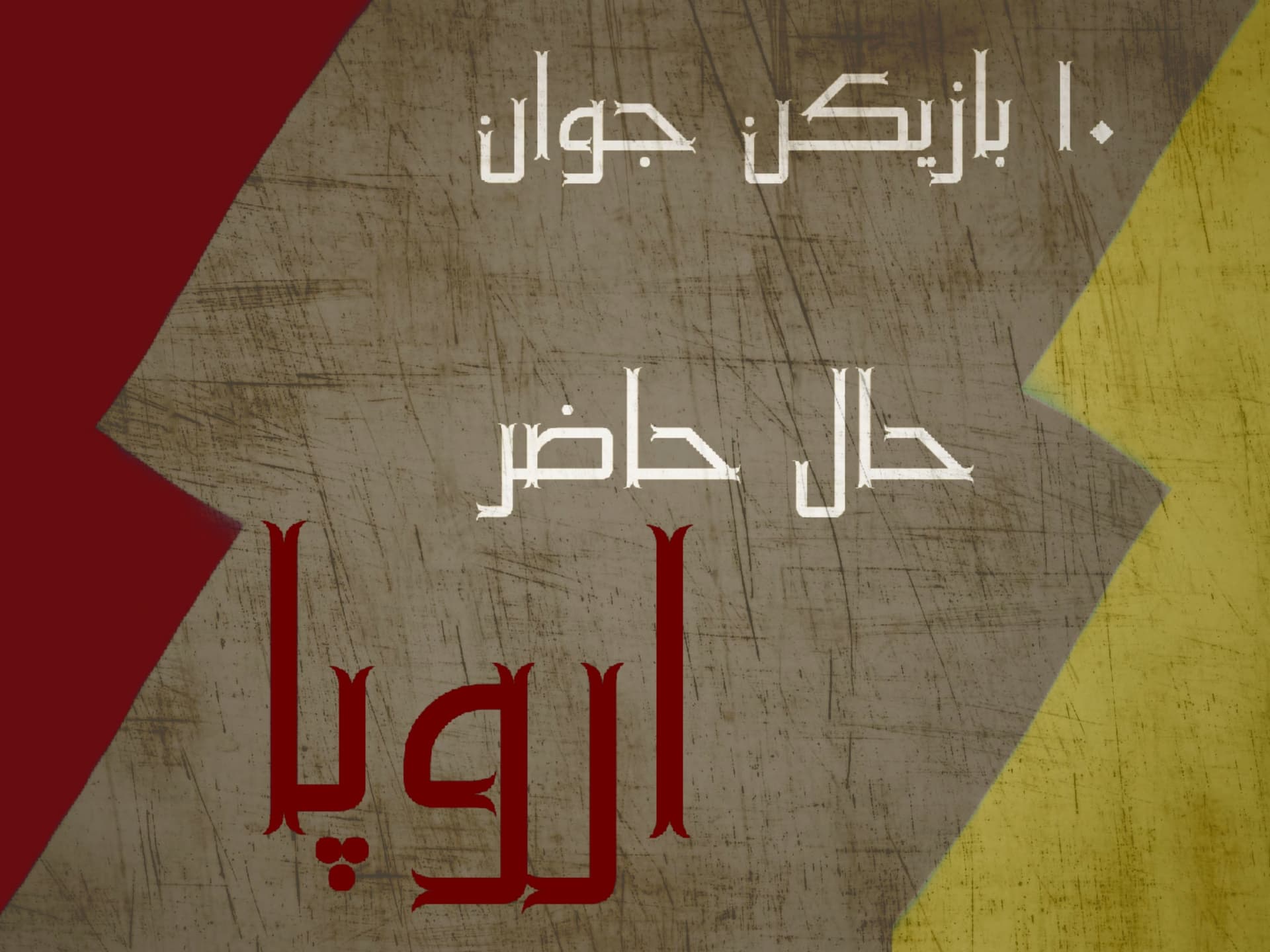 ۱۰ تلنت جوان که در آینده نام هایشان را زیاد میشنوید 