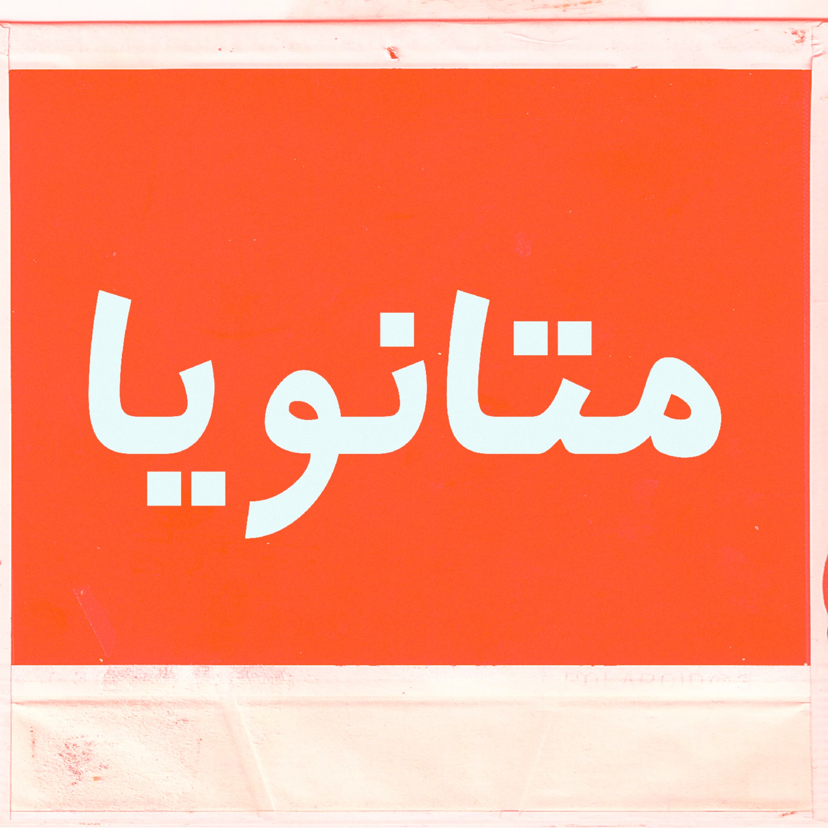 دانلود ریمیکس متانویا از هیپهاپولوژیست شایع دانیال هیچکس حسام تیام