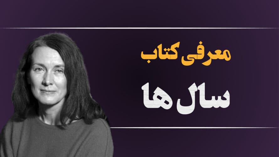 رمان سال‌ها نوشته آنی ارنو