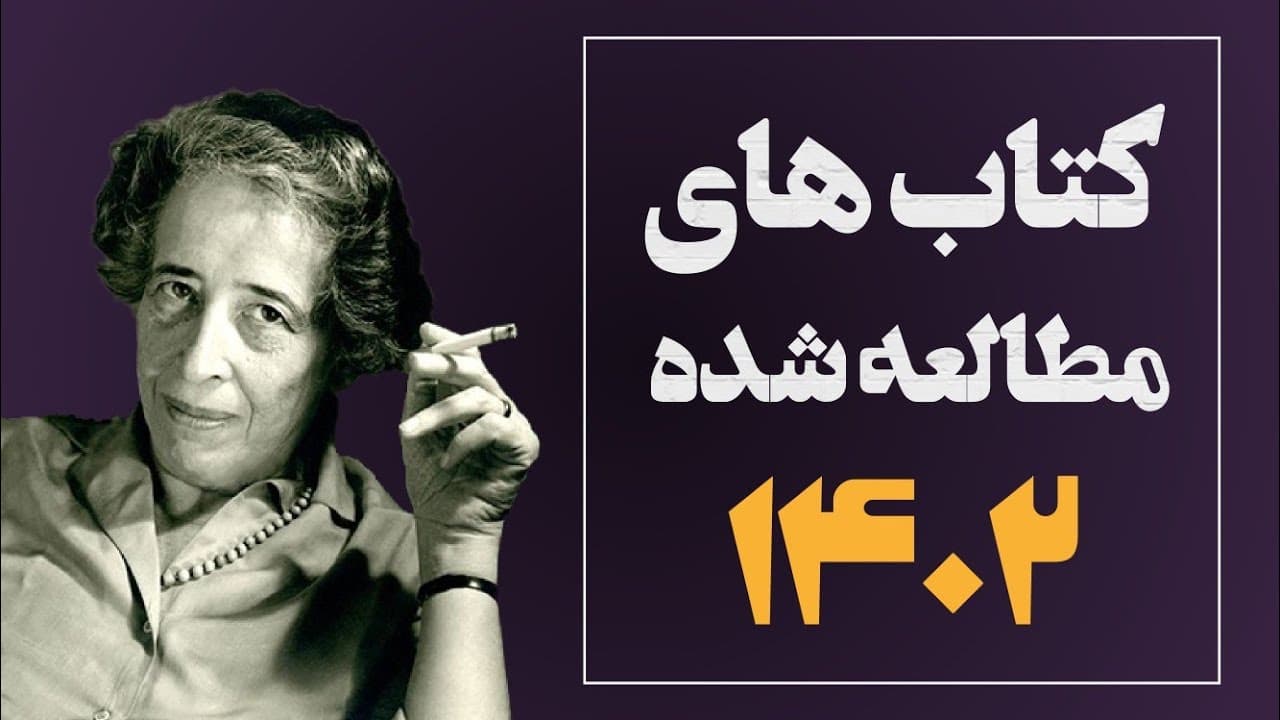 معرفی کتاب‌هایی که سال 1402 خوندم و دوستشون داشتم.
