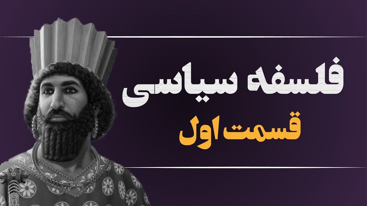 فلسفه سیاسی قسمت اول - پیدایش فلسفه سیاسی