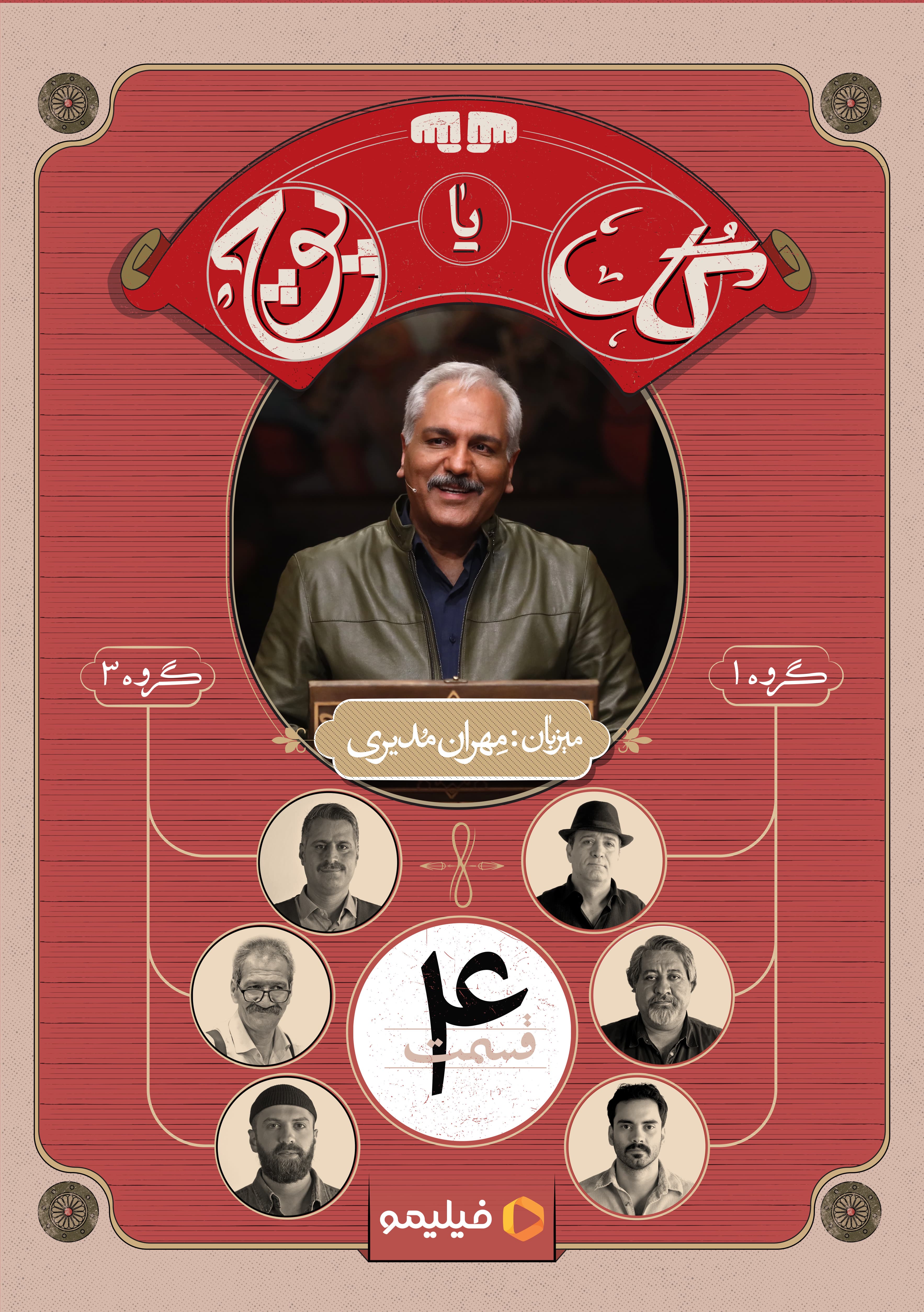 قسمت 4 گل یا پوچ مهران مدیری دانلود با تمامی کیفیت ها