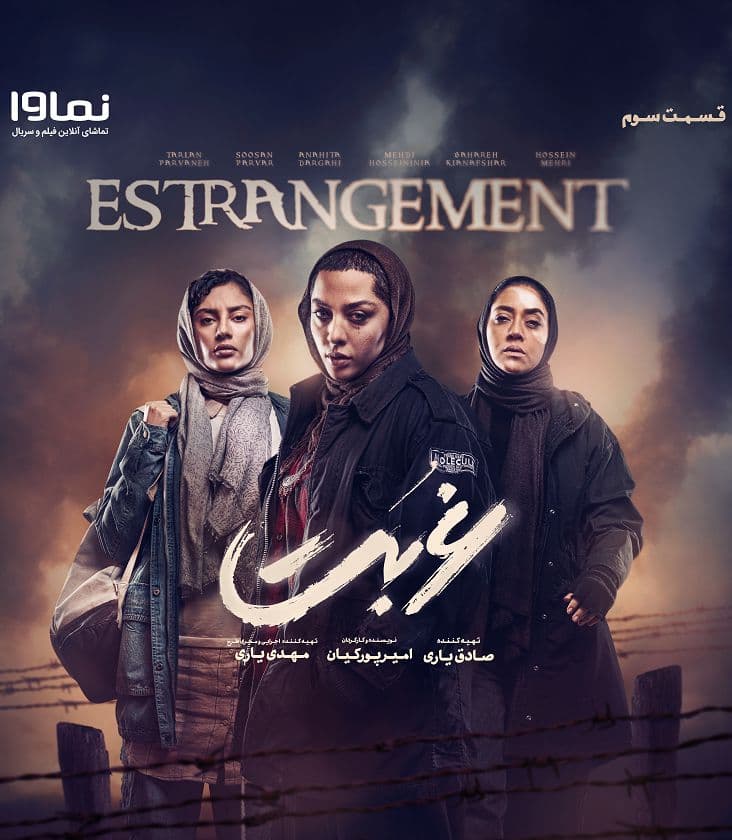 دانلود قسمت 3 سریال غربت با همه کیفیت ها