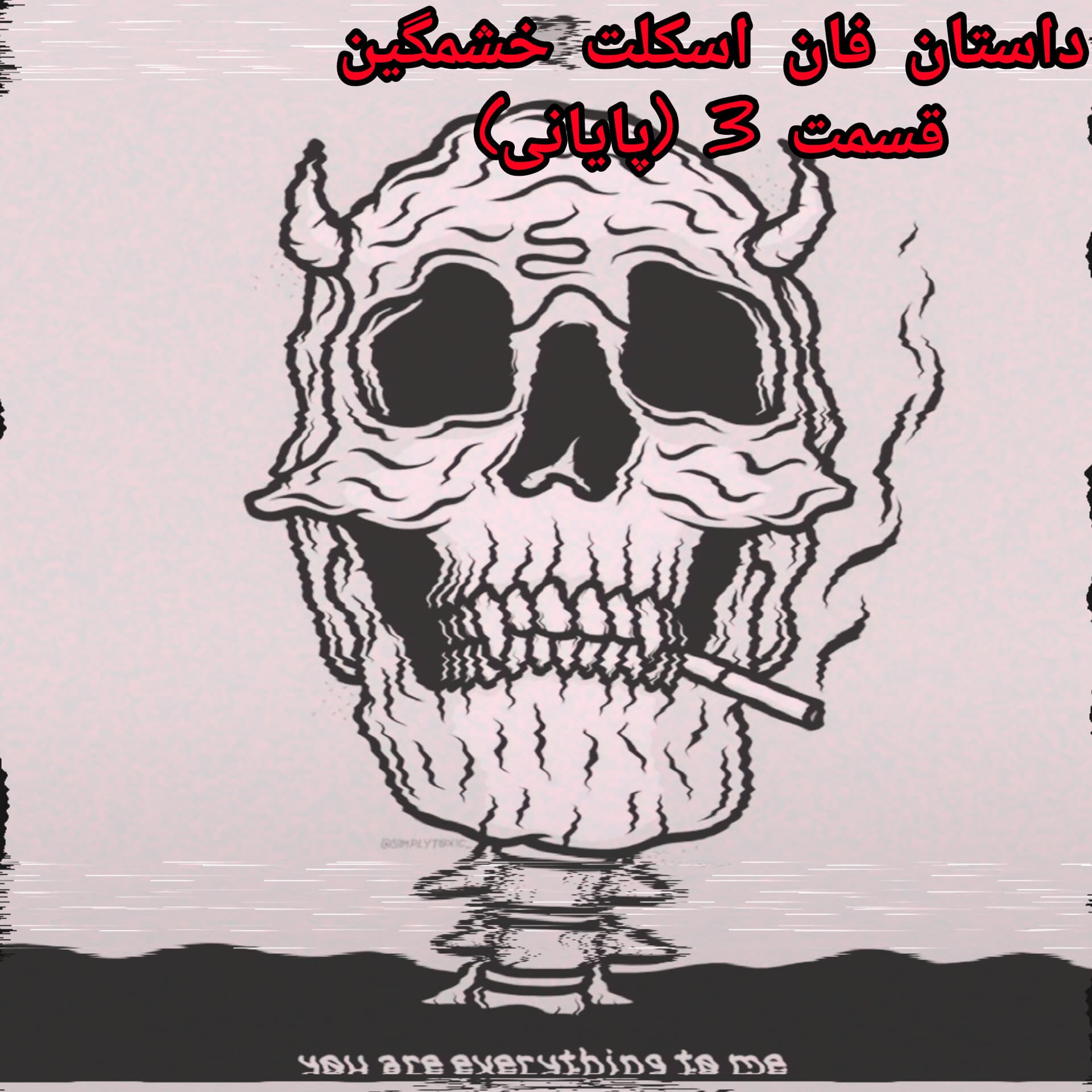 داستان فان | اسکلت خشمگین قسمت ۳(پایانی)