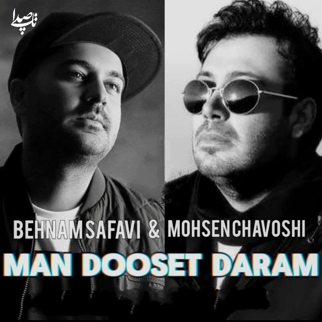  دانلود اهنگ "من دوست دارم" از محسن چاوشی و بهنام صفوی (هوش مصنوعی) 