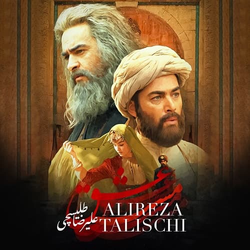 اهنگ جدید علیرضا طلیسچی به نام مست عشق
