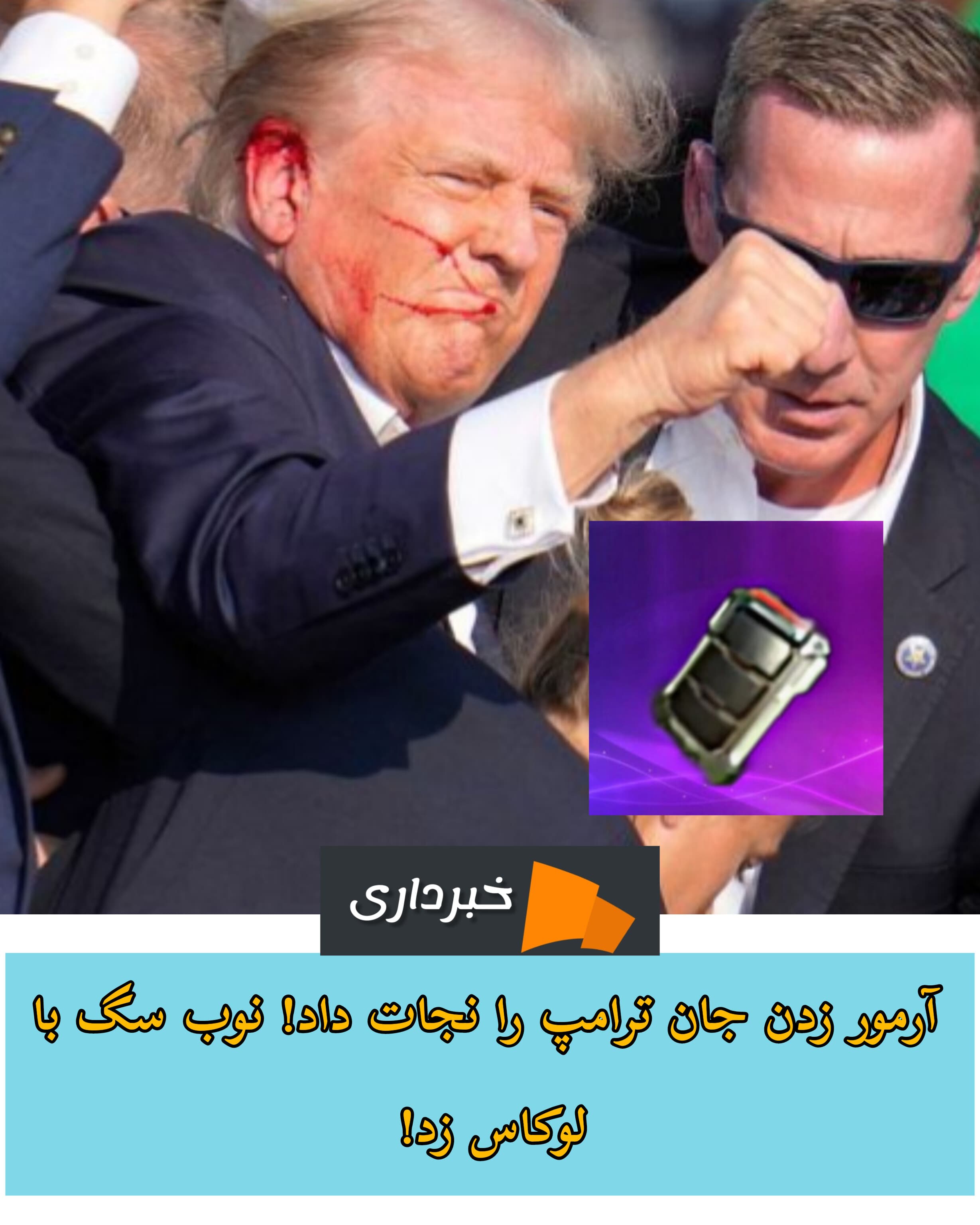 ترامپ چگونه از ترور نجات پیدا کرد؟؛ آیا پینگ بد بود؟ 
