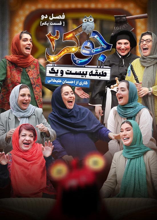 دانلود جوکر ۲ قسمت ۲ فصل ۲ طبقه ۲۱ قسمت دوم بانوان نسخه کامل با لینک مستقیم
