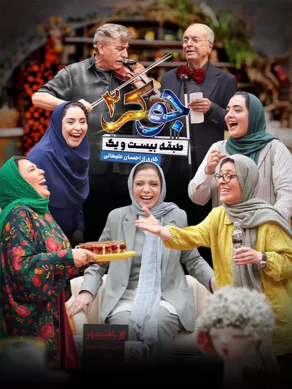 دانلود جوکر ۲ فصل ۲ قسمت ۲ با حضور بانوان (قسمت دوم جوکر ۲)