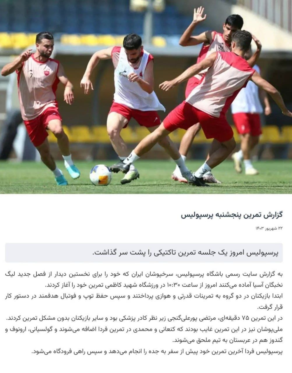 ⏺گزارش تمرین امروز پرسپولیس  ? 