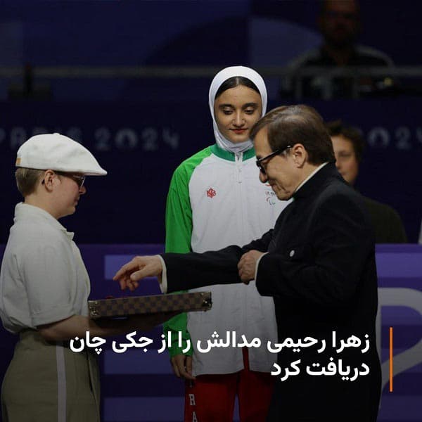 زهرا رحیمی 15 ساله، مدال پاراالمپیکش رو از جکی چان گرفت