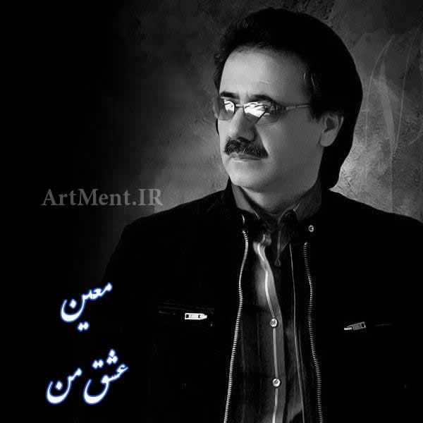 دانلود آهنگ عشق من منو صدا کن از معین ?