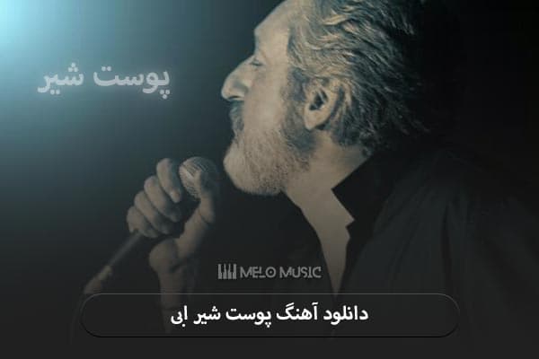 دانلود آهنگ پوست شیر از آبی ?