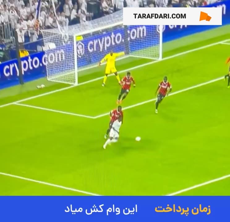 دریبل رنگین کمانی ناموفق وینیسیوس جونیور در محوطه جریمه میلان
