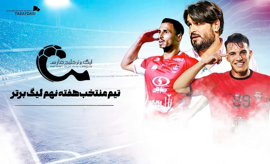 تیم منتخب هفته لیگ برتر ایران به انتخاب رسانه طرفداری؛ حضور قرمزها با هدایت دقیقی