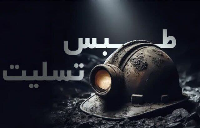 دربی پایتخت با یاد جانباختگان معدن طبس برگزار می‌شود