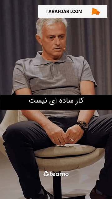 صحبت های ژوزه مورینیو در مورد اینکه چرا مربی بودن در مقایسه با سایر حرفه ها خاص تر است / زیرنویس فارسی