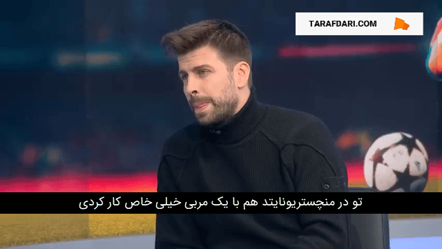 پیکه: سر الکس فرگوسن مثل پدر دوم من است / زیرنویس فارسی