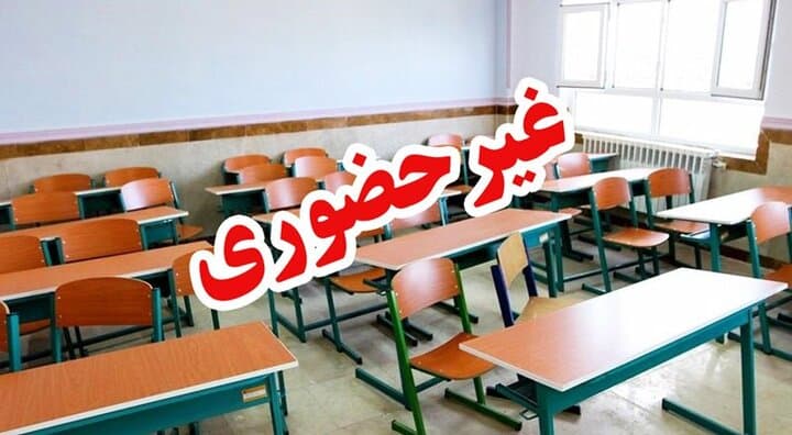 فوری / مدارس کاشمر فردا غیر حضوری شدند