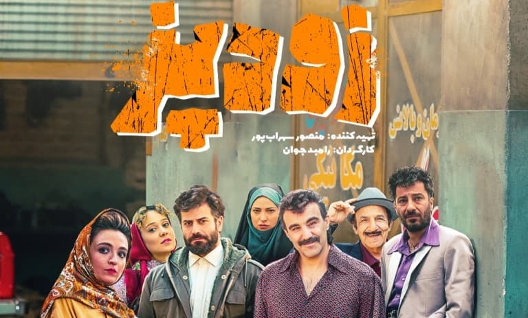 بیش از ۶ میلیارد فروش فیلم سینمایی «زودپز» در اولین روز اکران! / همه چیز درباره «زودپز» با بازی نوید محمدزاده و محسن تنابنده 