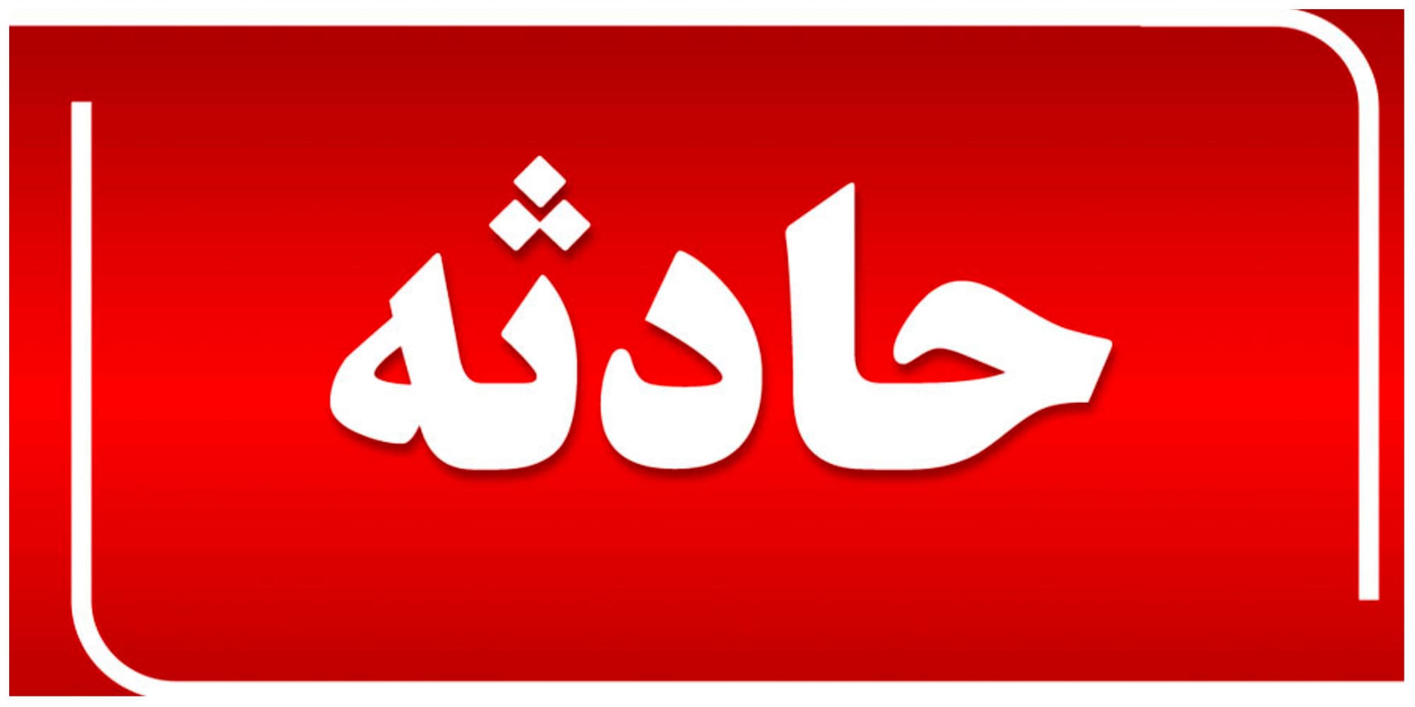 تصادفات زنجیره‌ای در آزادراه اصفهان-کاشان با ۱۱ کشته و زخمی