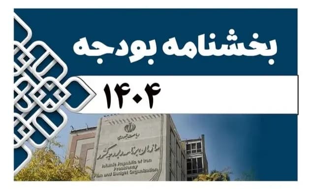 کلیات لایحه بودجه ۱۴۰۴ در کمیسیون برنامه، بودجه و محاسبات تصویب شد
