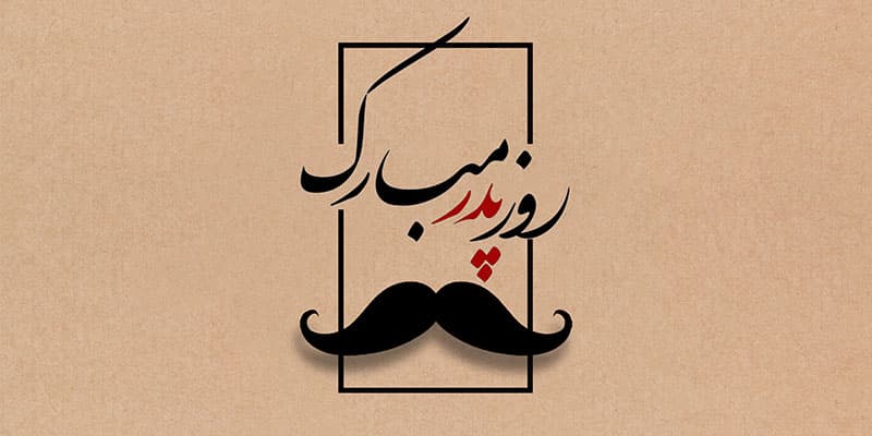 پیام تبریک روز پدر سال 1403؛ پیغام‌های محبت‌آمیز در جواب سخت‌کوشی بی‌پایان پدران