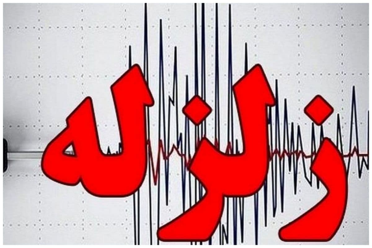 تهران لرزید؟ مرکز اصلی زلزله امشب تهران کجا بود؟